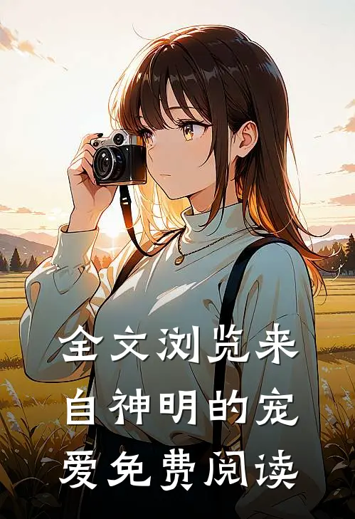 全文浏览来自神明的宠爱免费阅读
