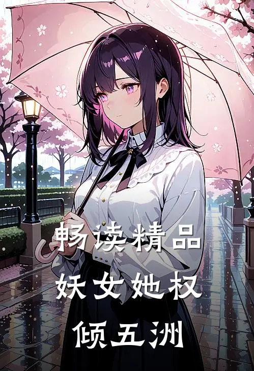 畅读精品妖女她权倾五洲