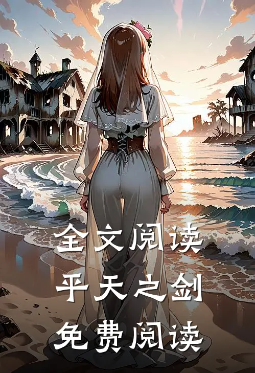 全文阅读平天之剑免费阅读
