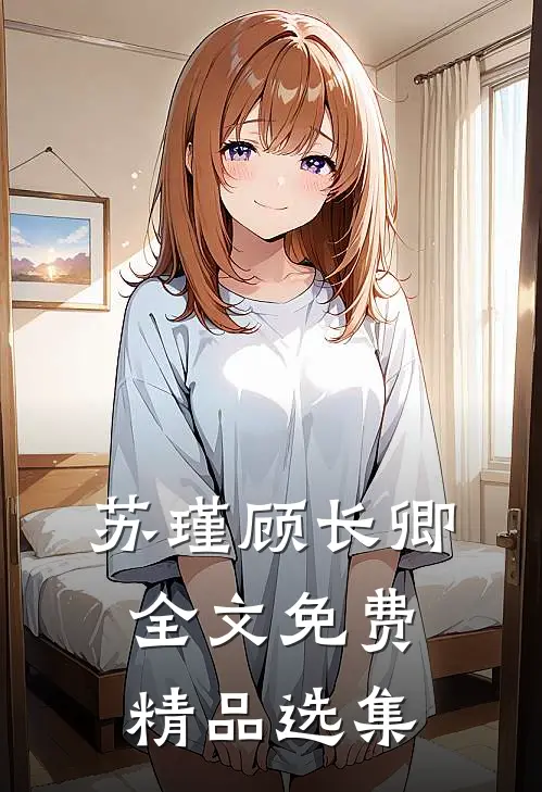 苏瑾顾长卿全文免费精品选集