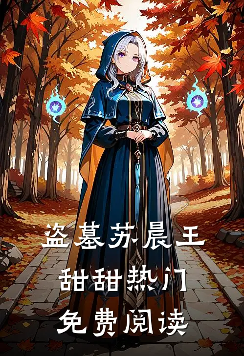 盗墓苏晨王甜甜热门免费阅读
