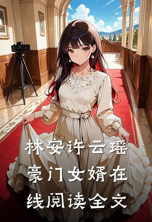 林安许云瑶豪门女婿在线阅读全文