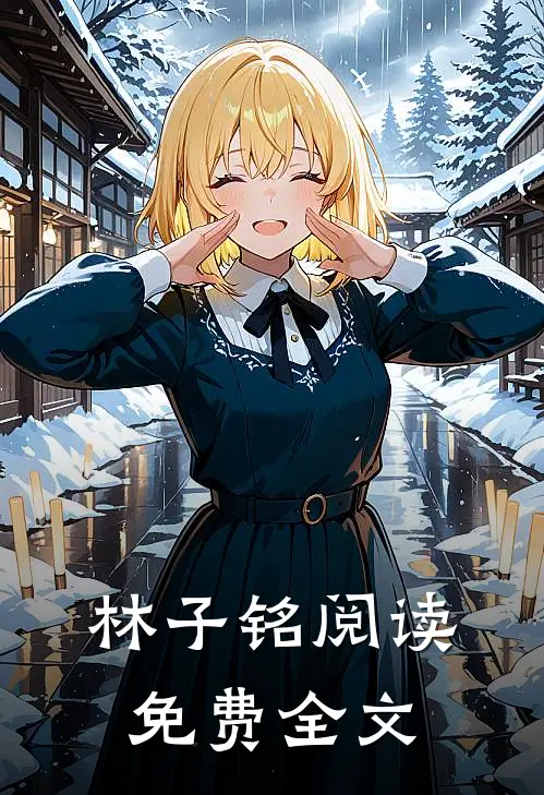 林子铭阅读免费全文