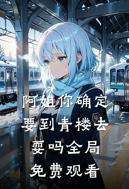 阿姐你确定要到青楼去耍吗全局免费观看