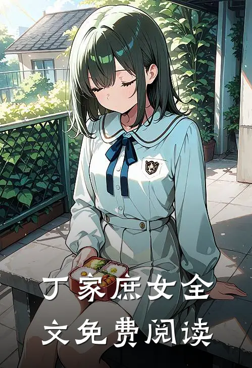 丁家庶女全文免费阅读