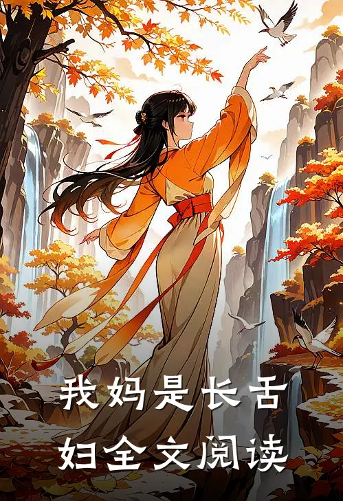 我妈是长舌妇全文阅读