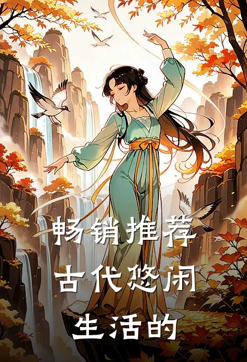 畅销推荐古代悠闲生活的