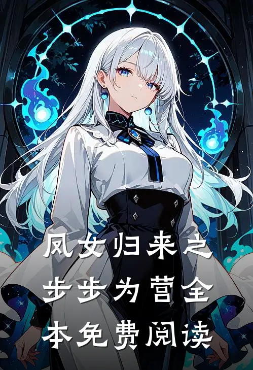 凤女归来之步步为营全本免费阅读