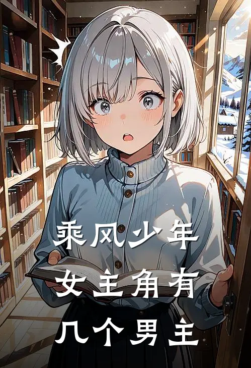乘风少年女主角有几个男主