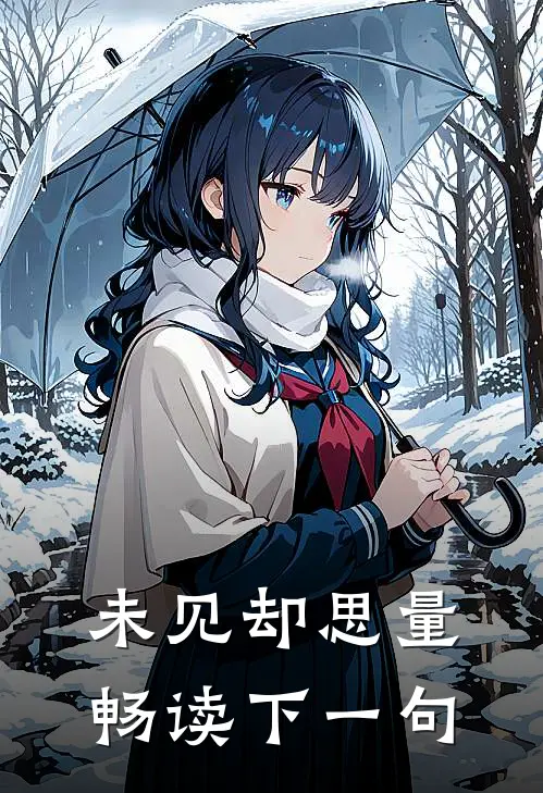 未见却思量畅读下一句