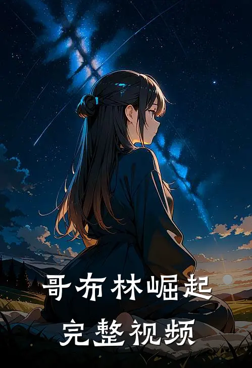 哥布林崛起完整视频