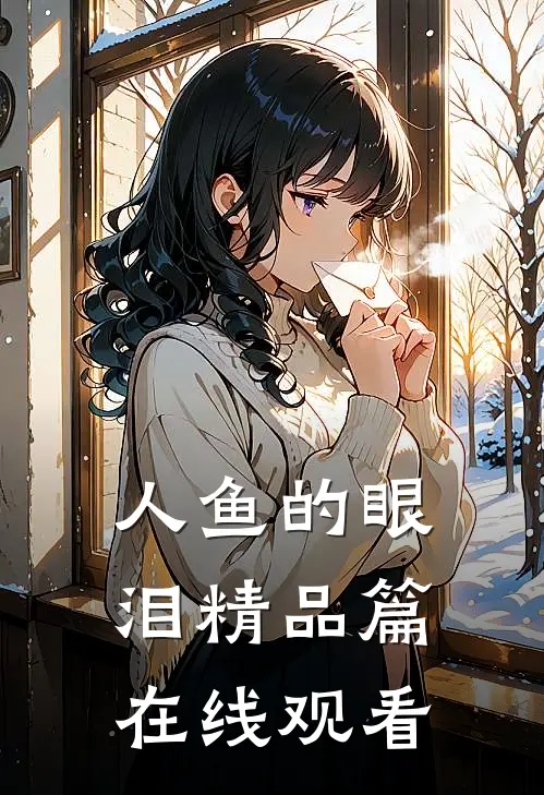 人鱼的眼泪精品篇在线观看