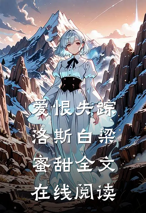 爱恨失踪洛斯白梁蜜甜全文在线阅读