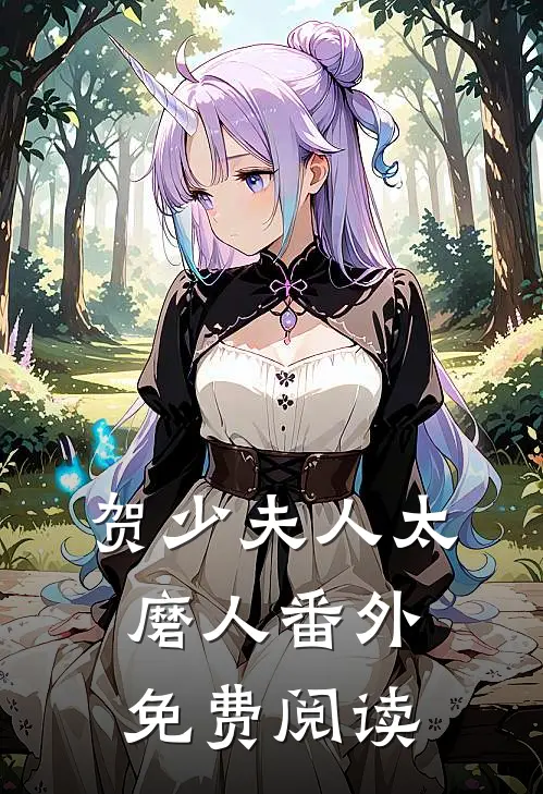 贺少夫人太磨人 番外免费阅读