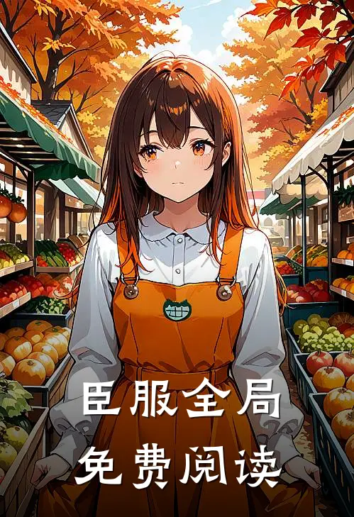 臣服全局免费阅读