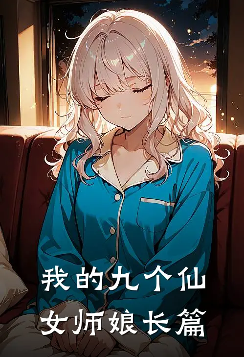 我的九个仙女师娘长篇