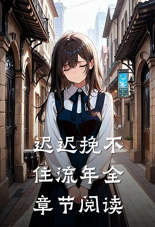 迟迟挽不住流年全章节阅读