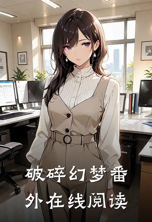 破碎幻梦 番外在线阅读