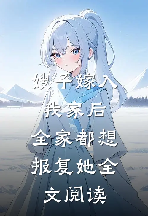 嫂子嫁入我家后,全家都想报复她全文阅读
