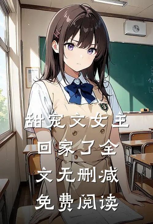 甜宠文女主回家了全文无删减免费阅读
