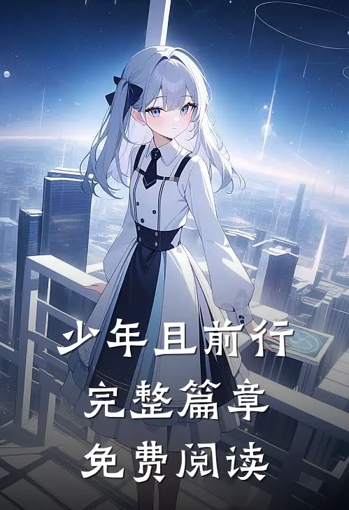 少年且前行完整篇章免费阅读