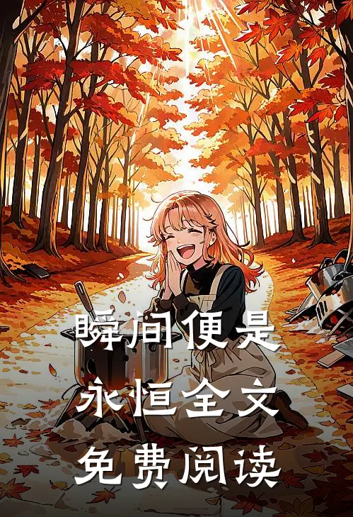 瞬间便是永恒全文免费阅读