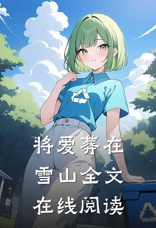 将爱葬在雪山全文在线阅读