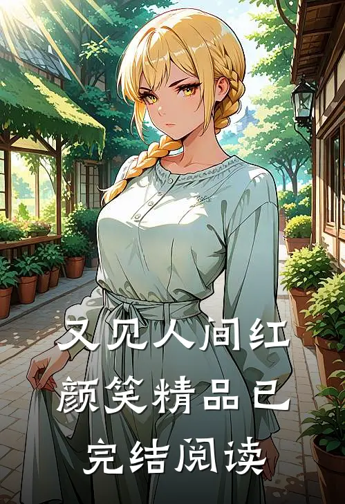 又见人间红颜笑精品已完结阅读