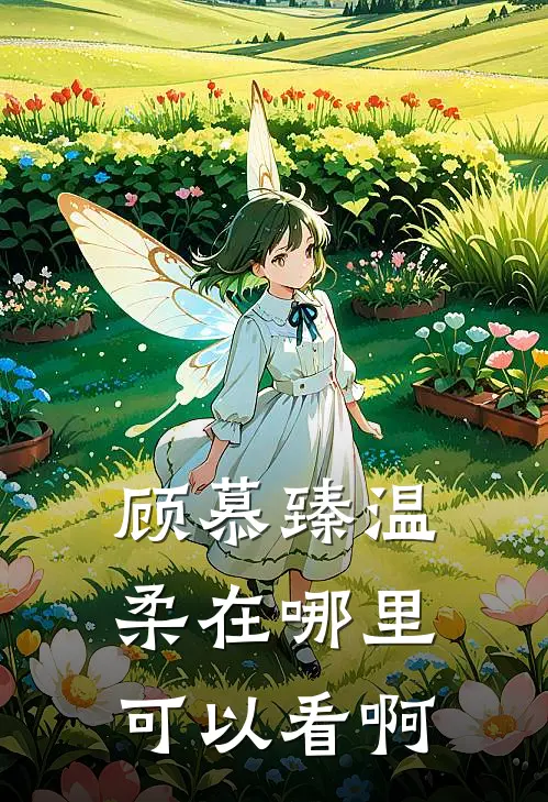 顾慕臻温柔在哪里可以看啊