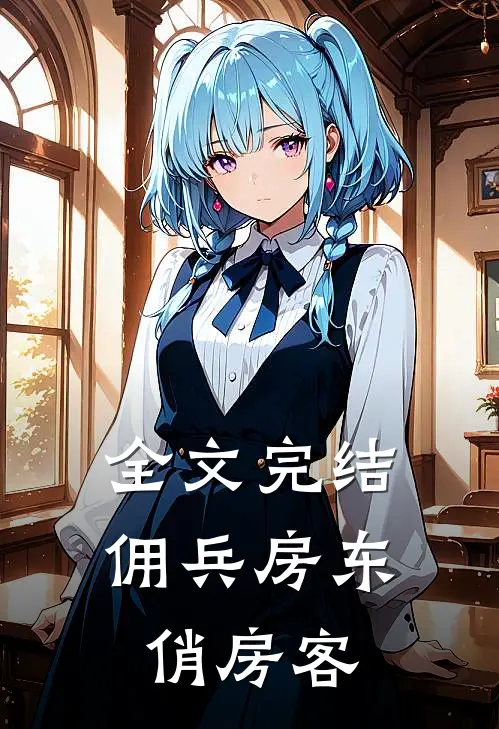 全文完结佣兵房东俏房客