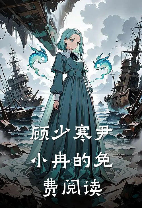 顾少寒尹小冉的免费阅读