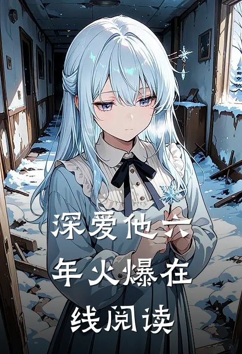 深爱他六年火爆在线阅读