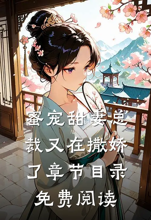 蜜宠甜妻总裁又在撒娇了章节目录免费阅读