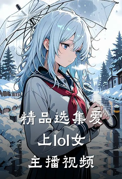 精品选集爱上lol女主播视频