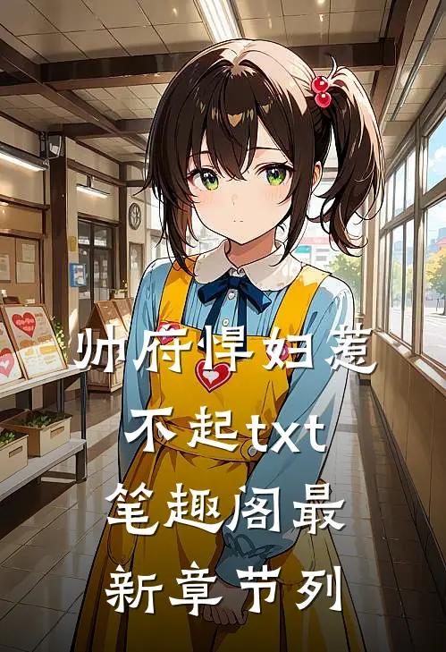 帅府悍妇惹不起txt笔趣阁最新章节列