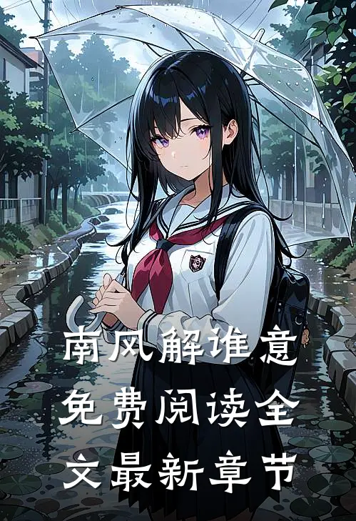 南风解谁意免费阅读全文最新章节