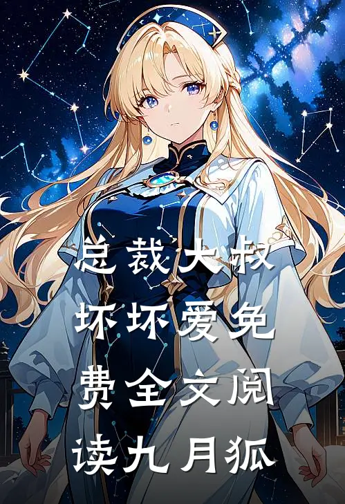 总裁大叔坏坏爱免费全文阅读九月狐