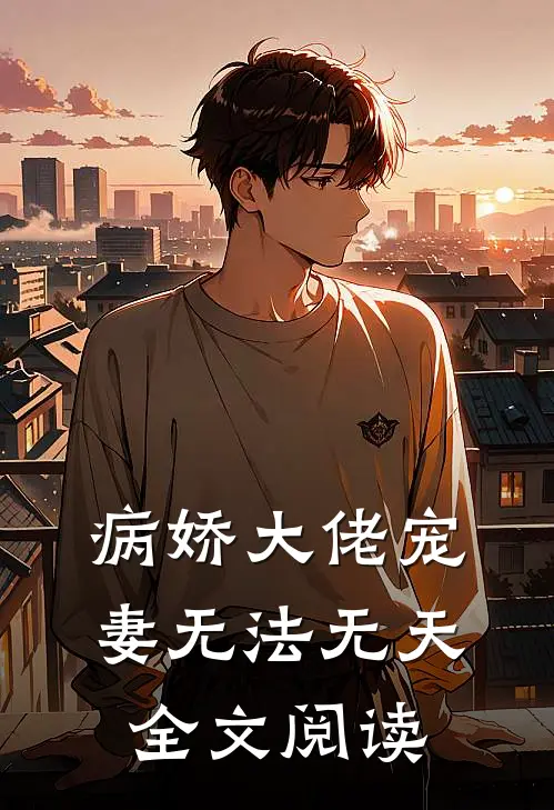 病娇大佬宠妻无法无天全文阅读