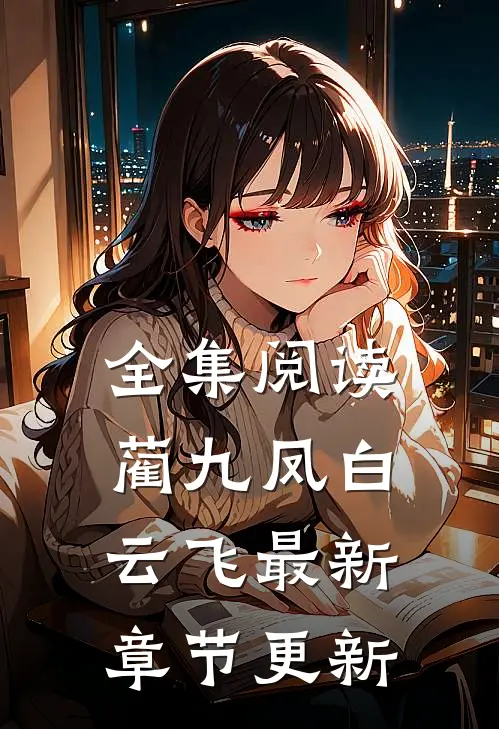 全集阅读蔺九凤白云飞最新章节更新