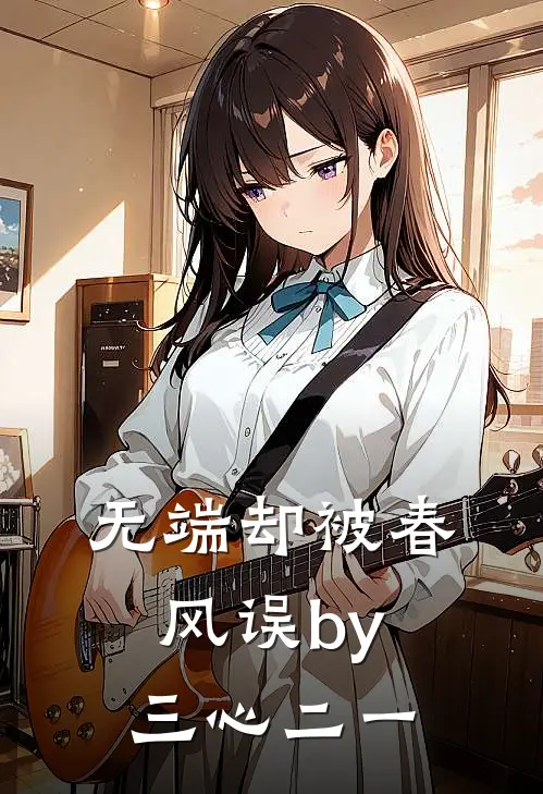 无端却被春风误by三心二一