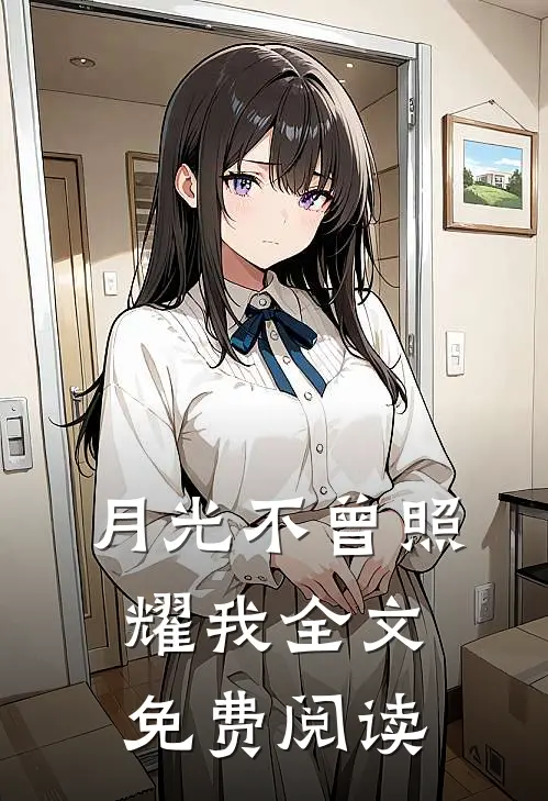 月光不曾照耀我全文免费阅读