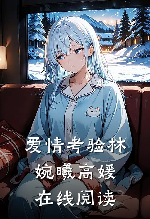 爱情考验林婉曦高媛在线阅读