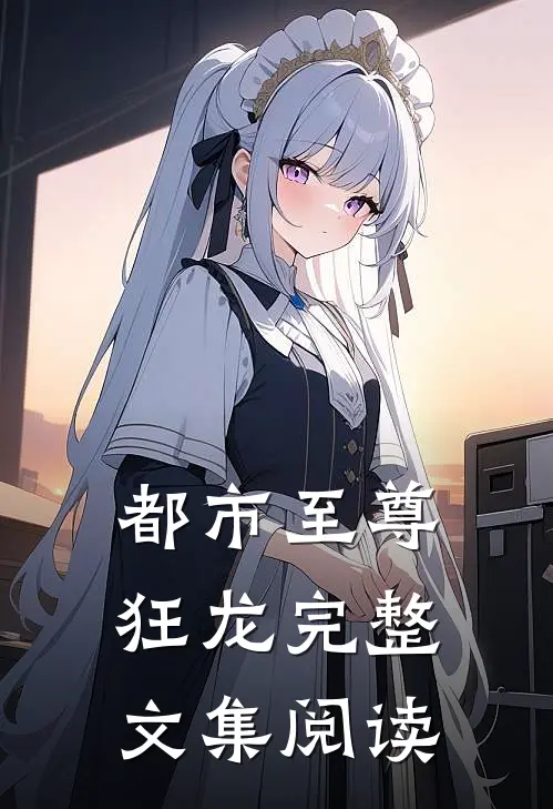 都市至尊狂龙完整文集阅读