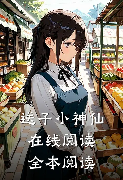 送子小神仙在线阅读全本阅读
