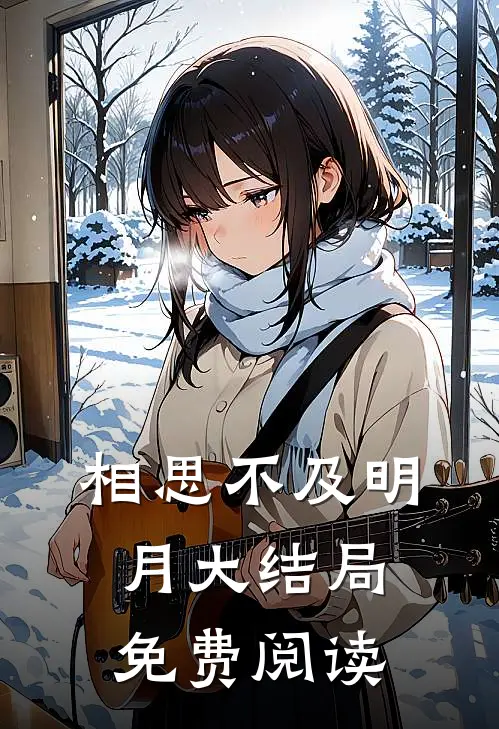 相思不及明月大结局免费阅读
