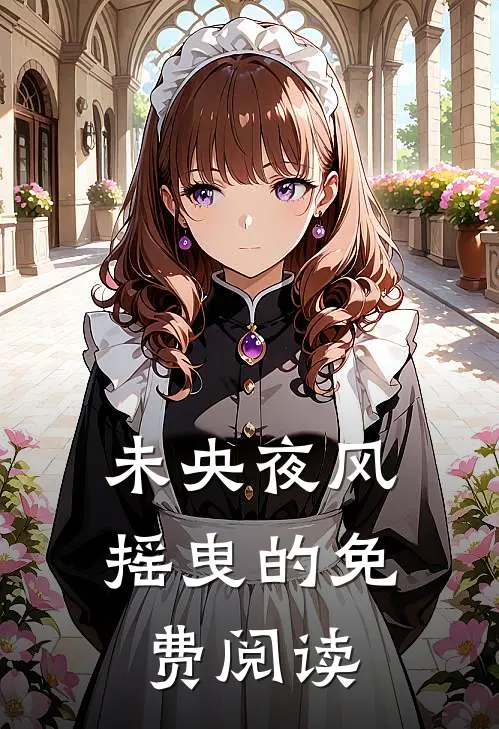 未央夜风摇曳的免费阅读