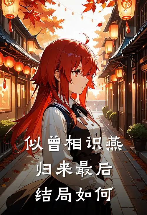 似曾相识燕归来最后结局如何