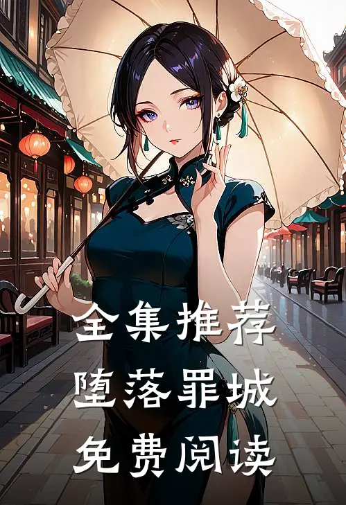 全集推荐堕落罪城免费阅读