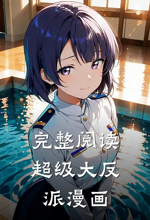 完整阅读超级大反派漫画