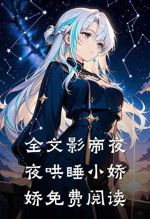 全文影帝夜夜哄睡小娇娇免费阅读